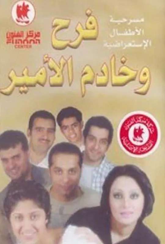 فرح وخادم الأمير poster