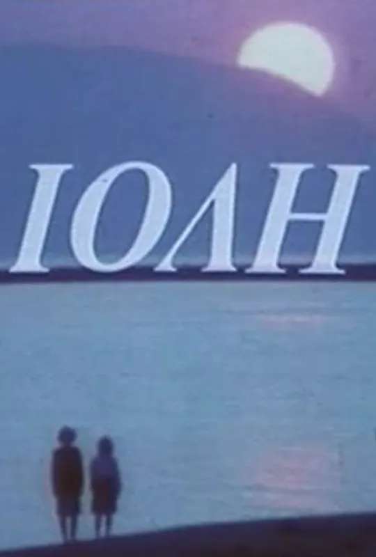 Ιόλη poster