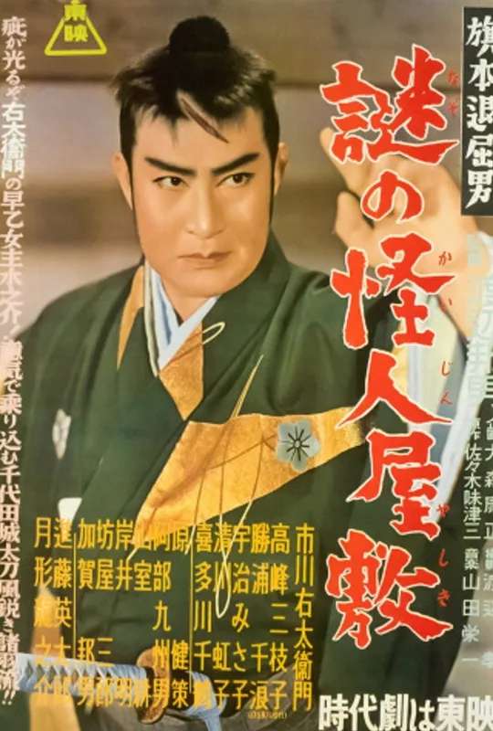 Bored Hatamoto: The Mysterious Phantom Mansion poster
