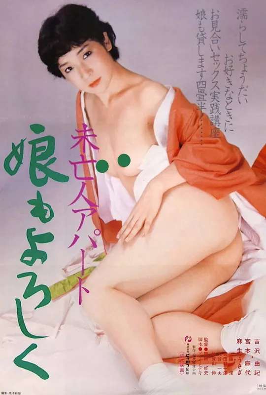 Mibôjin apaato: Musume mo yoroshiku poster