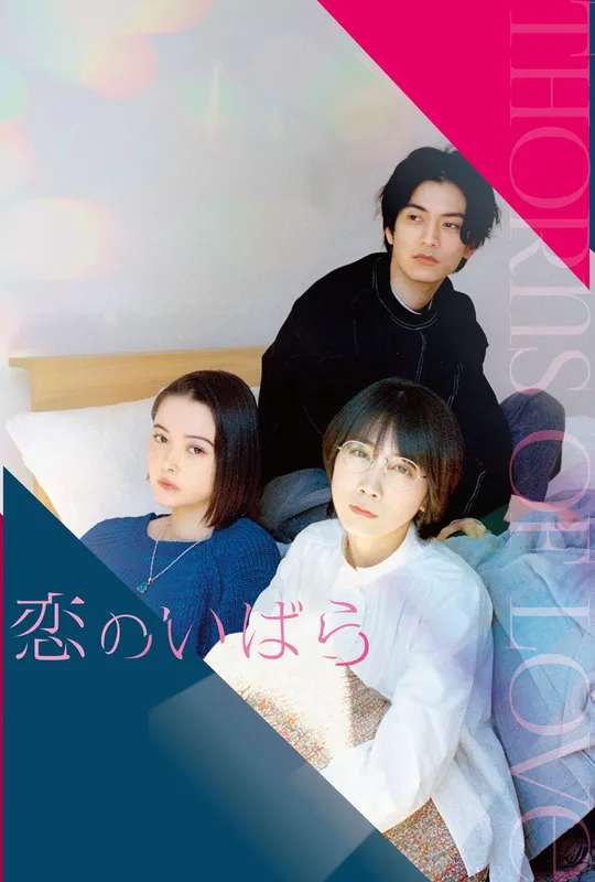 Thorns of Love poster