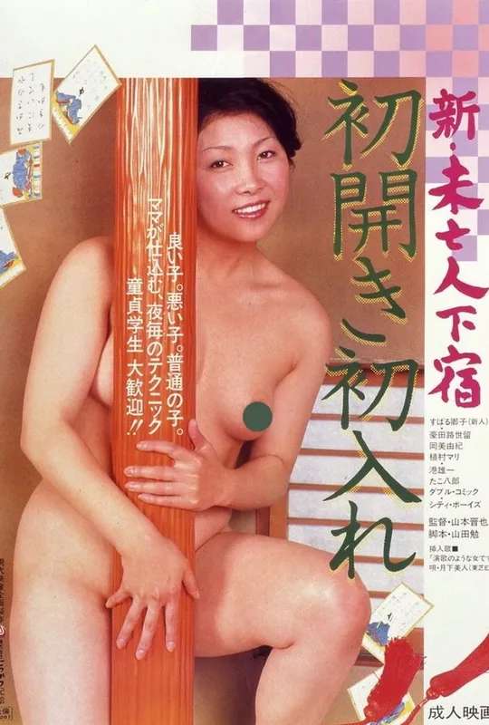 Shin mibôjin geshuku hatsu hiraki hatsu ire poster