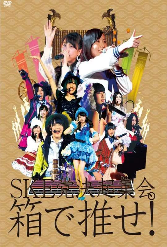 SKE to kekkai shukai. "Hako de ose!" poster