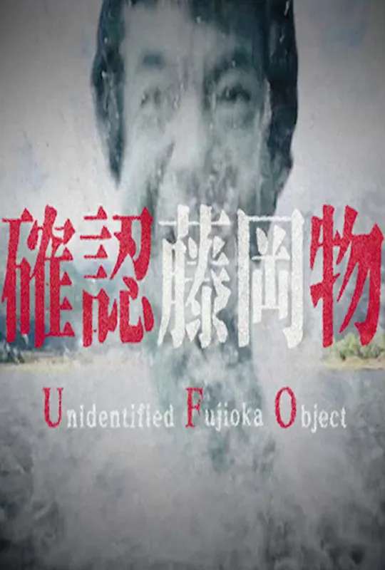 Nissin Yakisoba U.F.O. - Unidentified Fujioka Object poster