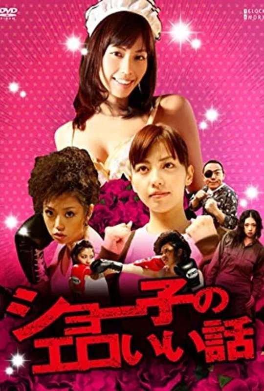 Shoko's Erotic Story poster