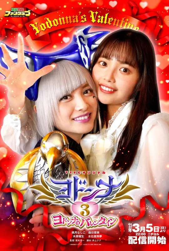 Mashin Sentai Kiramager Spin-Off: Yodonna 3: Yodonna's Valentine poster