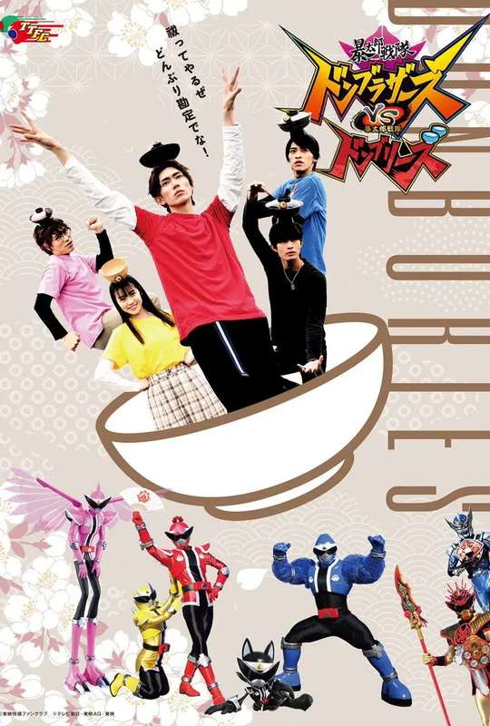 Avataro Sentai Donbrothers vs. Avataro Sentai Donburies poster