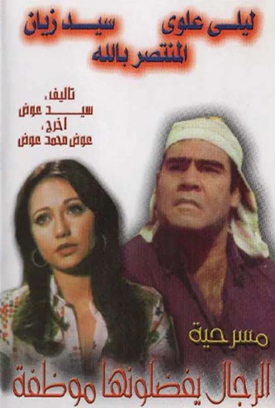 الرجال يفضلونها موظفة poster