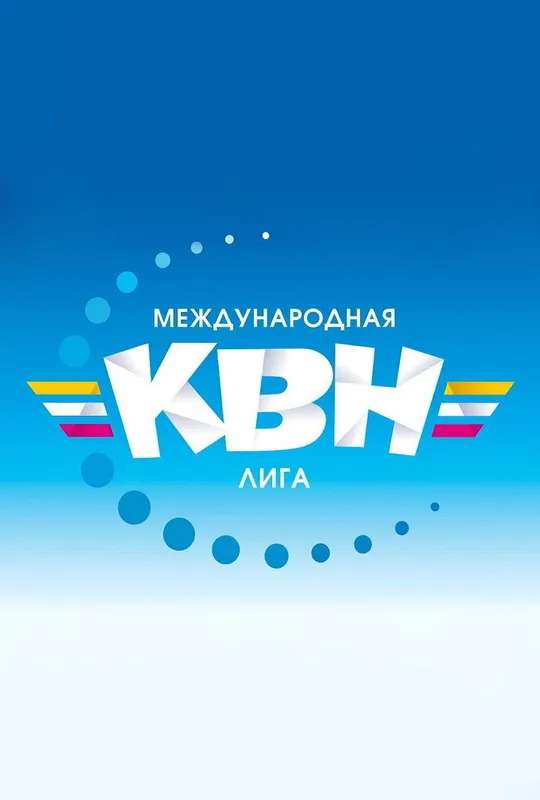 Международная лига КВН poster
