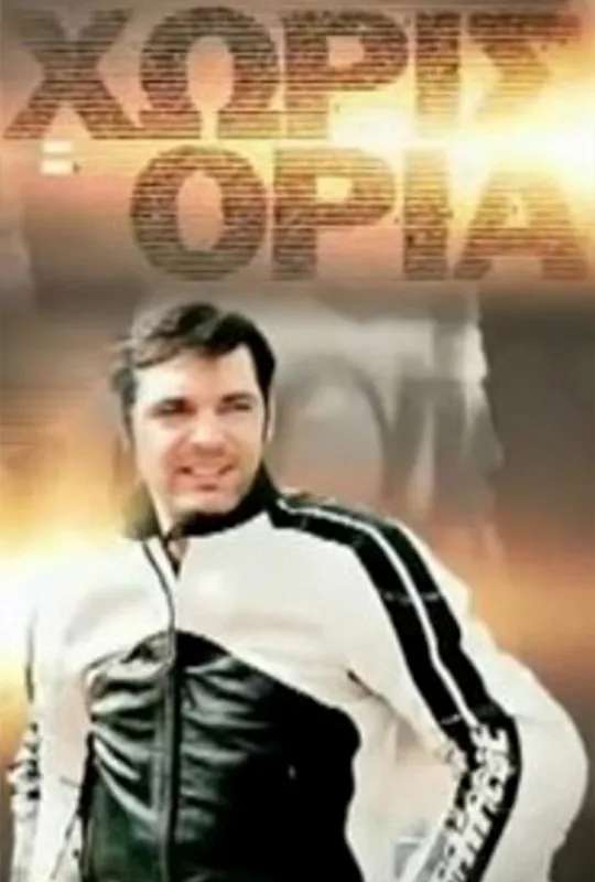 Χωρίς Όρια poster