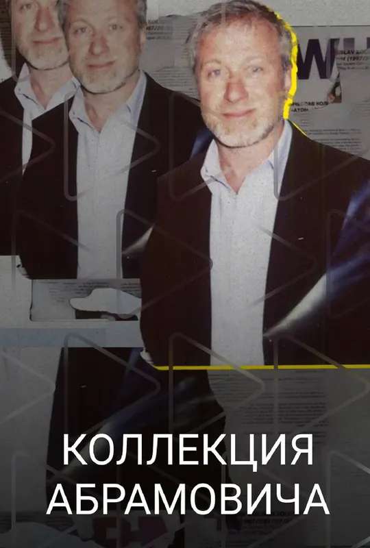 Abramovich Collection poster