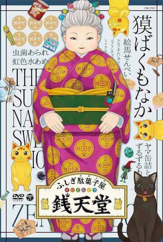 Eiga Fushigi Dagashiya: Zenitendou - Tsuri Taiyaki poster