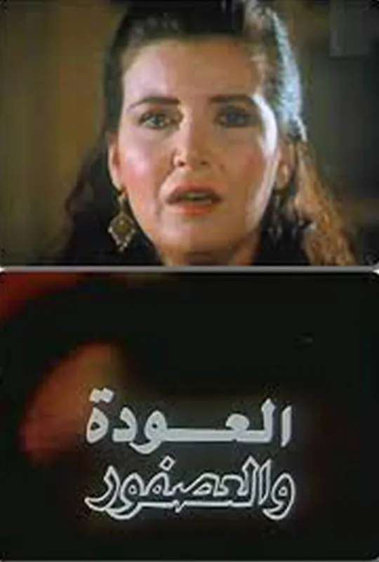 Al Alwda Wa Al Asfour poster