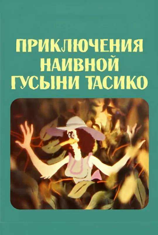 The Adventure of the Naive Duck Tasiko poster