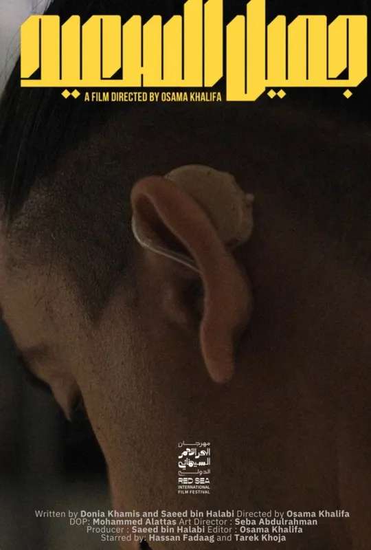 Jameel Alsaeed poster