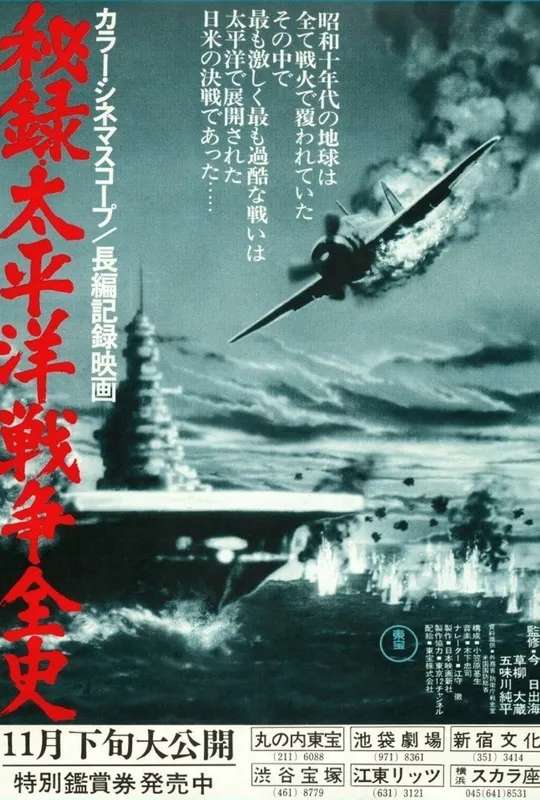 Secret Record: Complete History of the Pacific War poster