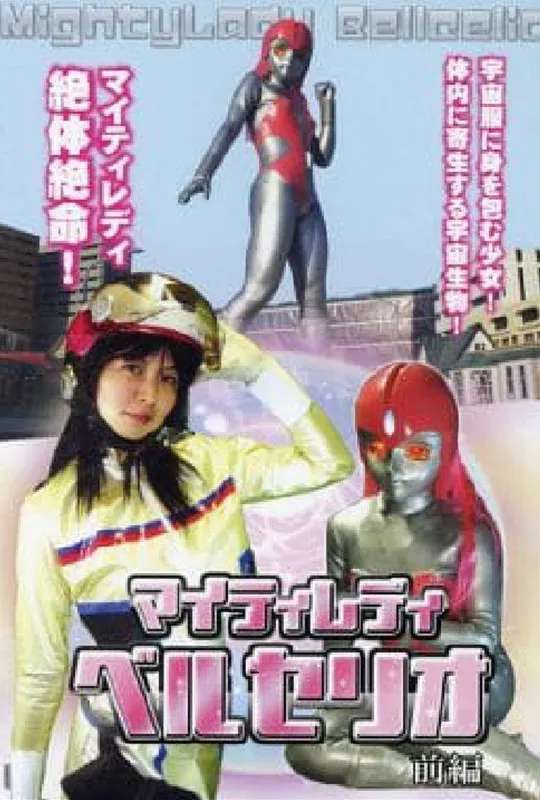 Mighty Lady Bellcelio Part 1 poster