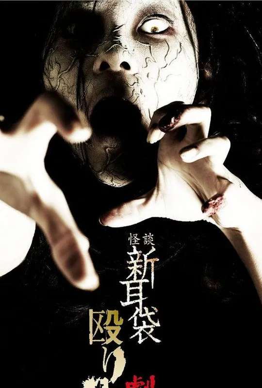 Kaidan Shin Mimibukuro Nagurikomi! Gekijō-ban Kantō-hen poster