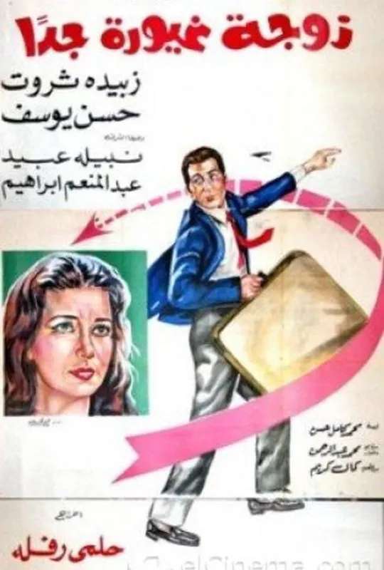 A Very Jealous Wife poster