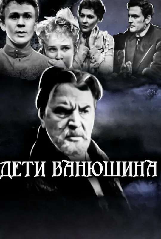 Vanyushin's Children poster