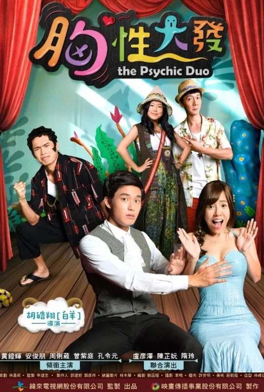 胸性大發 poster