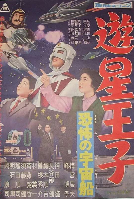 Planet Prince - The Terrifying Spaceship poster