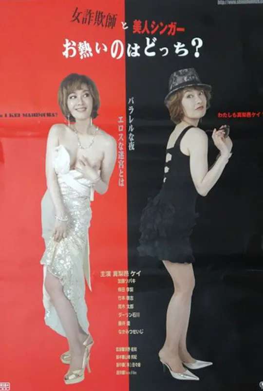 Onna sagi-shi to bijin singer: O-atsui no wa dotchi? poster