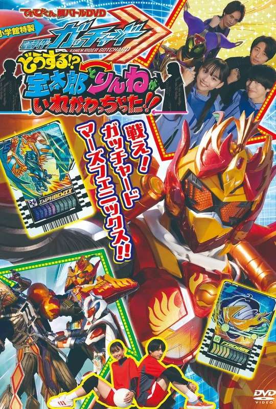 Kamen Rider Gotchard: What's That?! Houtaro and Rinne Switched Places!! poster