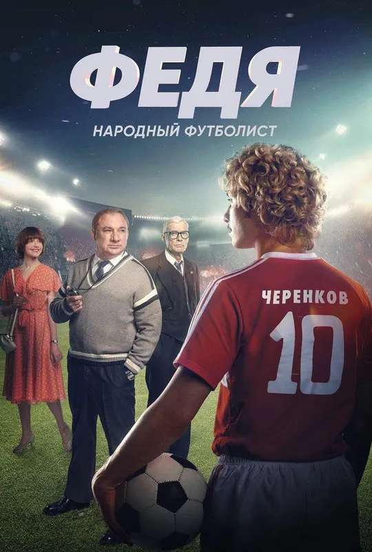 Fedya. People's Football Player poster