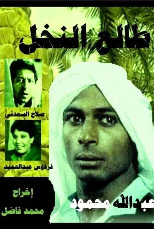 Tali' al-Nakhl poster