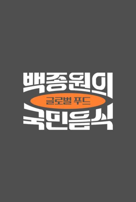 백종원의 국민음식 poster