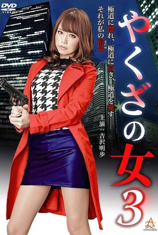 Yakuza's Lady 3 poster