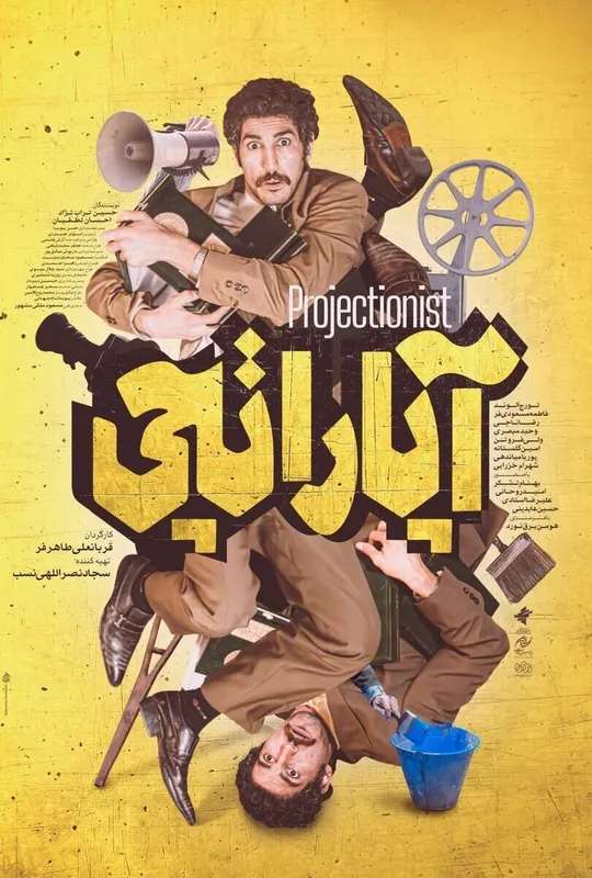 Projectionist poster