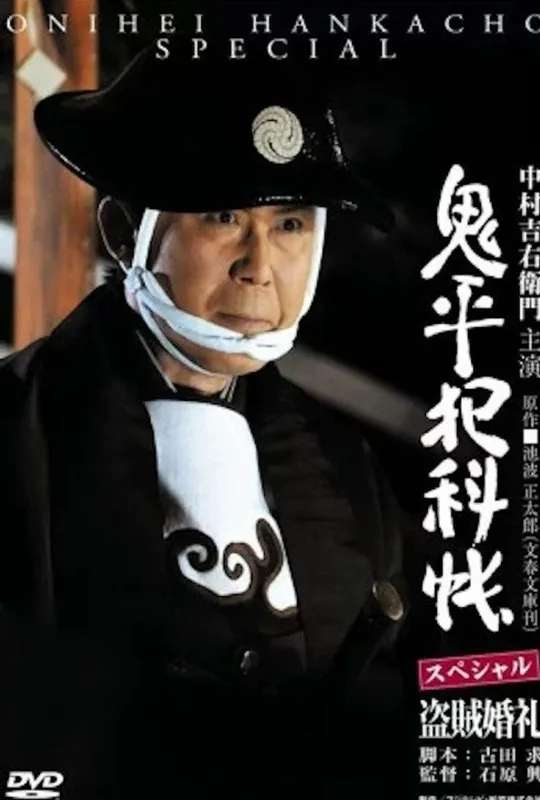 Onihei Crime Files: A Bandit Wedding poster