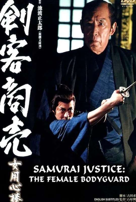 Samurai Justice: The Female Bodyguard poster