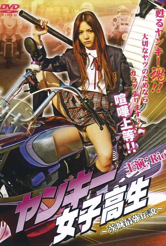Yankee High School Girl 1 ~Ibaraki's Strongest Legend~ poster