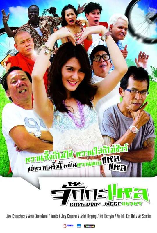 จั๊กกะแหล poster