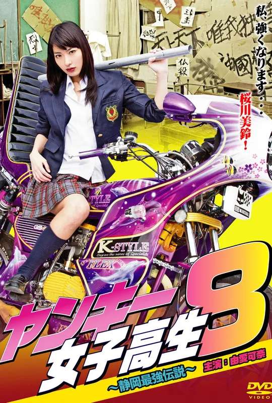 Yankee High School Girl 8 ~Shizuoka's Strongest Legend~ poster
