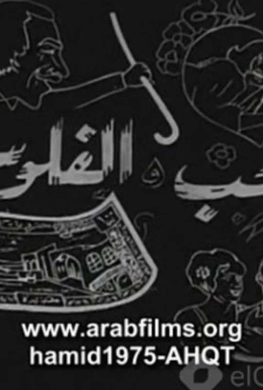 Al-Hob Walmal poster