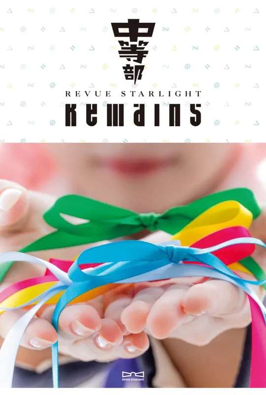 Revue Starlight ―The STAGE Junior High― Remains poster