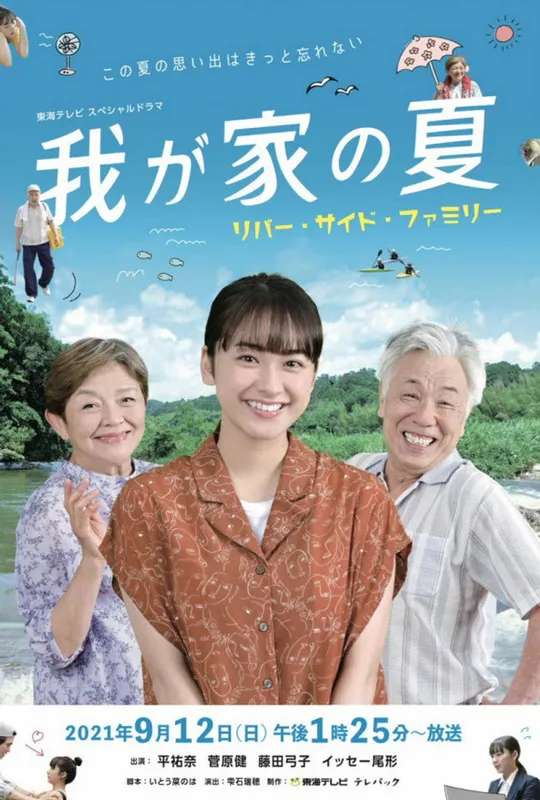 Our Summer ~River Side Family~ poster