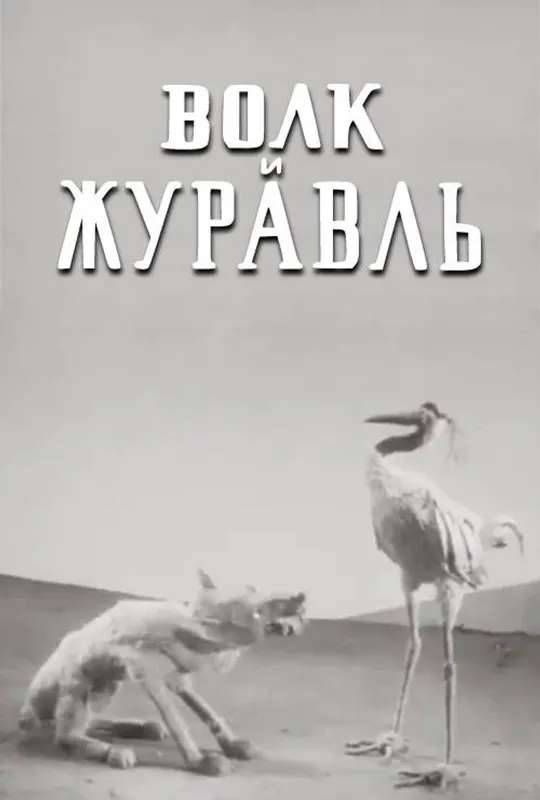 The Wolf and the Crane poster