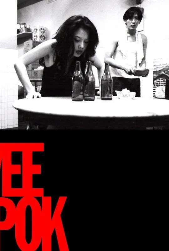 Mee Pok Man poster