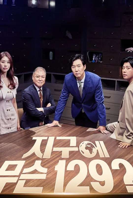 지구에 무슨 129 poster
