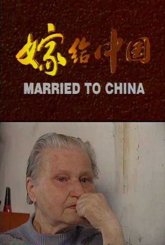 Married to China poster