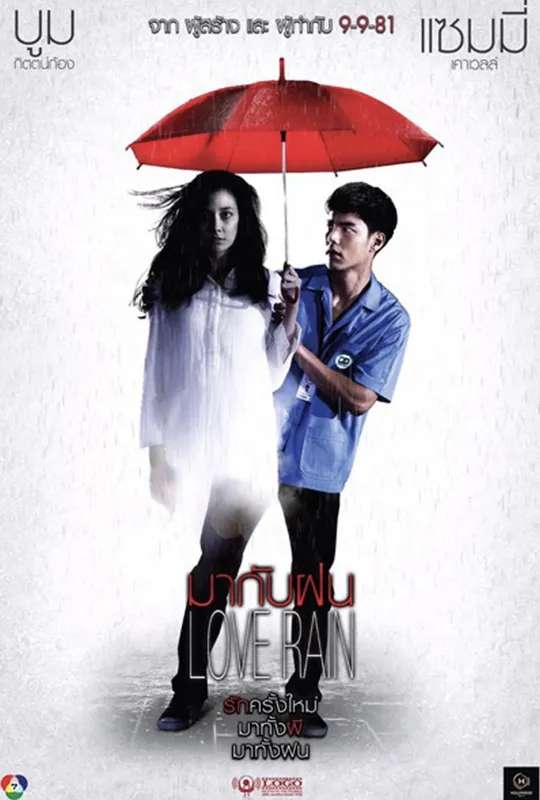 มากับฝน poster