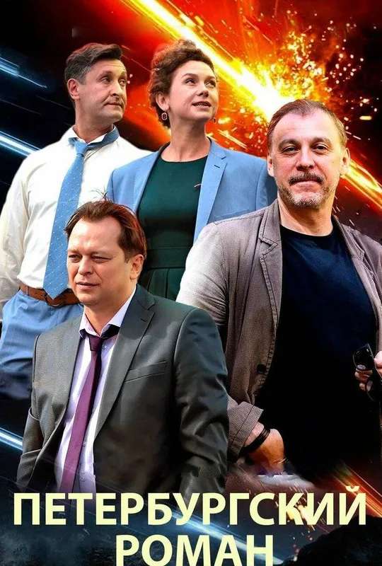 The Petersburg Romance poster
