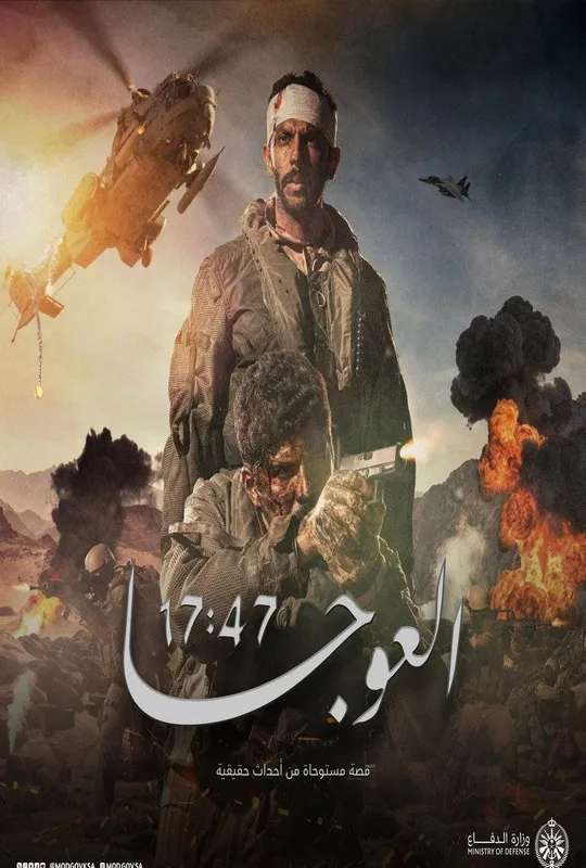 Al-Awja 17:47 poster