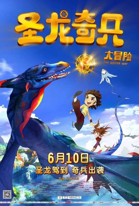 圣龙奇兵大冒险 poster