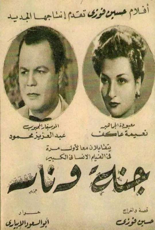 جنة و نار poster